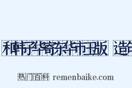 和韩子华寄东华市玉版鮓造句是什么意思的图片